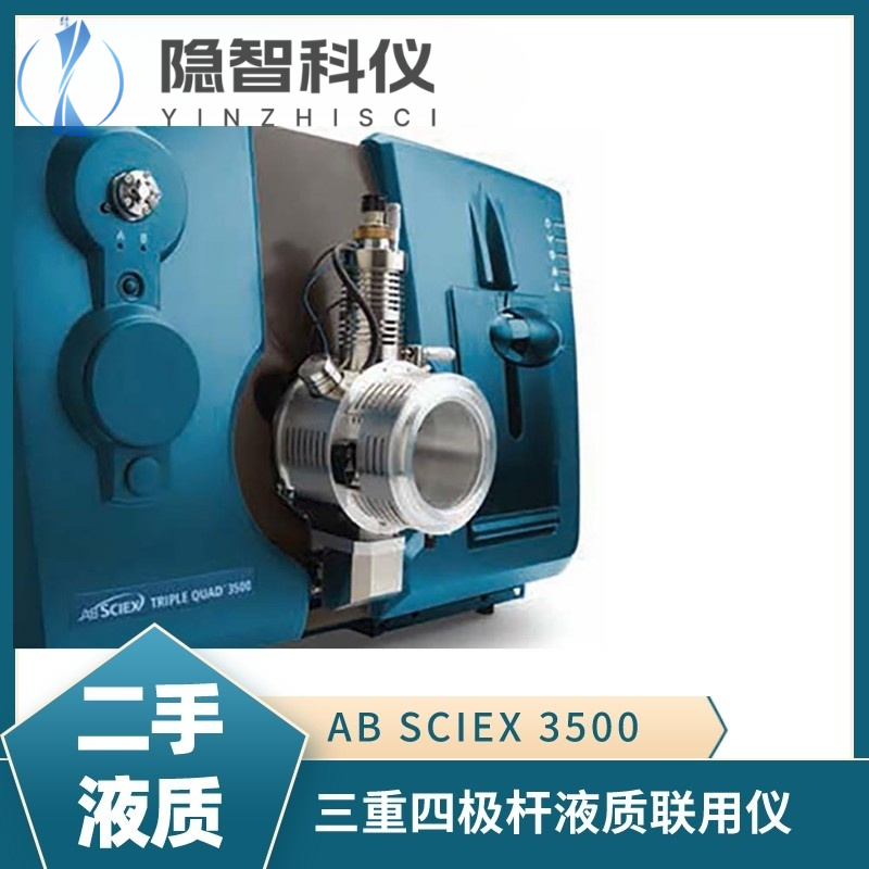 AB SCIEX 3500 三重四級桿液質聯用儀