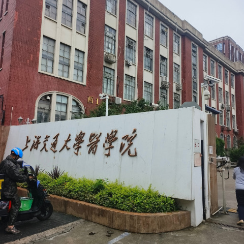 上海交大醫學院實驗室整體搬遷項目（包括具體內容和流程）