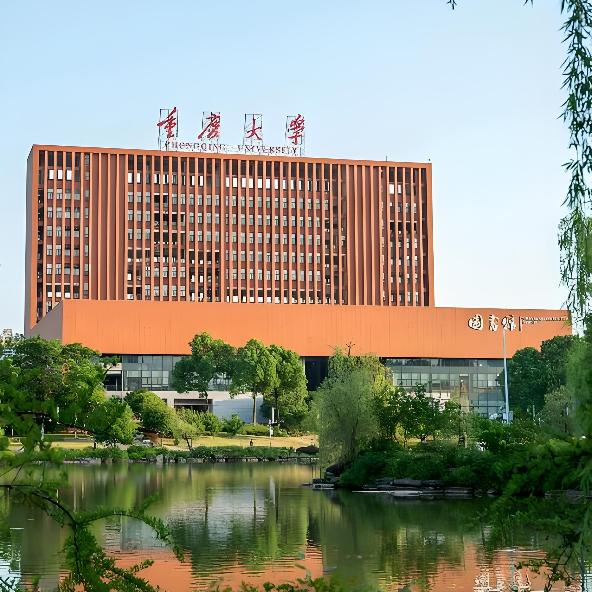 重慶大學實驗室整體搬遷項目（包括具體內容和流程）